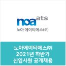 (주)노아코퍼레이션 | 노아에이티에스(주) 2021년 하반기 신입사원 공개채용 /자소서 항목(자유양식)