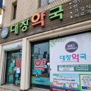 대창 약국 이미지