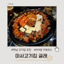 막내딸집미사역 | 하남 미사고기집 추천 굴래 미사본점 가족외식 후기