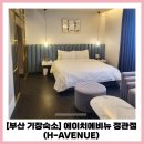 에이치에비뉴정관점 | 부산 기장 숙소 에이치에비뉴 호텔 정관점(H AVENUE) 내돈내산
