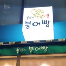 올때 붕어빵 이미지