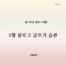큐리어스어린이집 | [큐리어스] 2월 블로그 글쓰기 습관챌린지 후기