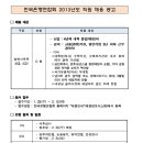 전국은행연합회 채용 / 전국은행연합회 2013년도 직원 채용 (~02/12) 이미지