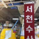 서천둔치 주차장(3번) | 인천 논현동 가성비 좋은 소래포구 맛집 서천수산 제철회모듬