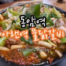 아랜역물닭갈비 | [맛집 리뷰][인천] 동암역 찐맛집 아랜역 물닭갈비 동암점 / 물닭갈비 후기 / 내돈내산