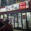 우가우가식육식당 이미지