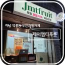 하남과일 | 하남 덕풍동 무인과일가게 추천 - 제이엠티프룻 솔직 후기