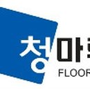 (주)청마루 이미지