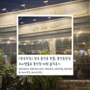 멋쪄브러 | [광주맛집] 💙 광주 봉선동 핫플, 봉선동맛집 르씨엘블루 봉선점 체험 솔직후기
