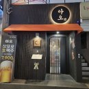 교동 | 대구 교동 술집 맛집 이자카야 아오 교동점 방문후기 (방어, 시즈오카식 오코노미야끼)