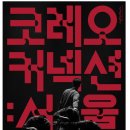 (공연) 국립현대무용단 코레오 커넥션 1 박재현 수선되는 밤 X 정진아 아니요, 네 | 국립현대무용단 <코레오 커넥션: 서울>