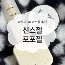 택배 언박싱! 신스젤 포포 오프탑 &amp; 3D 엠보 포포젤 화이트