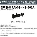 (신제품 원터치도 출시되었습니다) 핸드폰,녹화장비거치용 정품 램마운트( MADE IN U.S.A ) 판매 합니다. 이미지