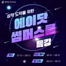 [수지구청 영어학원 에이닷 용인수지지점] 역전의 여름방학 2026 에이닷 썸머스쿨 모집 시작!