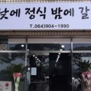 낮에정식밤에갈비