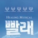 뮤지컬 〈빨래〉 - 대구 티켓오픈 안내[대구영화/대구연극/대구뮤지컬/대구공연/대구문화] 이미지