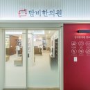 담비한의원 이미지