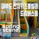 바다뜰이야기펜션 | 체험 가능한 경기 안산 대부도 키즈펜션 23개월 아기랑 방문 후기, 프라이빗 실내수영장(미온수풀...