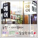 아시헤어 - 제주시 | 아시헤어