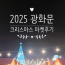 호두마을회관 | [서울 축제] 광화문 크리스마스 마켓 2025 방문기 (위치/입장료/굿즈 추천) | 아이와 서울 겨울 나들이