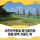 사천우주항공파크골프장 | 사천우주항공 파크골프장 이용 완벽 가이드 북