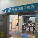 새튼재활의학과의원 | 도봉구 정형외과에서 어깨 물리치료, 충격파치료 받은 후기