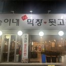 숙이네막창뒷고기 이미지