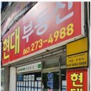 전주투룸 현대공인중개사, 신뢰와 전문성의 결합