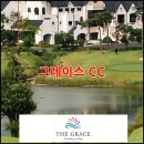 그레이스컨트리클럽 이미지