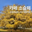 남동129 | [인천/남동] 인천대공원 근처 가을데이트 추천카페 &lt;카페 소슬제&gt;