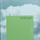 혼자의 넓이 - 이문재 시집 / 창비 이미지