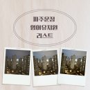 (주)채움인터내셔널 | [파주 운정 영어유치원] 인기 영어유치부 프로그램 총정리｜위치·비용, 사이트 안내