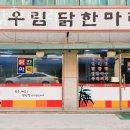 우림닭한마리 이미지