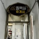 마산 가볼만한곳 레트로 웨딩 촬영 유퀴즈 무료 대관 신신예식장