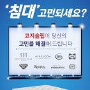 신혼부부 침대 매트리스는 코지슬립 수면 컨설턴트와 상의 가능해 이미지