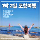 공원수퍼 | 포항여행 1박 2일 추천 코스, 사방기념공원부터 청진항까지 알차게 다녀왔어요