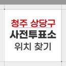 중앙동 행정복지센터 | 2026 청주 상당구 지방선거 사전투표소 위치 찾기