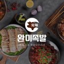 완미족발오산대역점