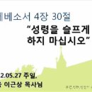 12.05.27 (에베소서 4장 30절) 성령을 슬프게 하지 마십시오 이미지