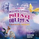 레오나르도다빈치 판타스틱애니멀즈 이미지