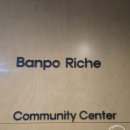 서초구립 잠원동 경로당 | 반포리체 커뮤니티 맞벌이 성지 아이키우기 좋은단지 34평매매