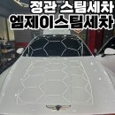 정관세차 광택제대로나는 스팀세차 엠제이스팀세차