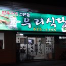 남원 금동 제법 괜찮은 육회비빔밥 &#34; 우리식당 &#34; 이미지