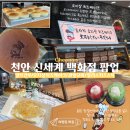 동일약업사 | [천안팝업] 천안 신세계 팝업 양쯔간루 오사카 오지상 치즈케이크 모찌이야기 칠리스 내돈내산 후기