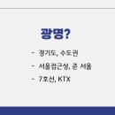 고려종합물류사거리 | [공지] 경기도 광명시 종합 입지 분석노트 : 흔들림 없는 입지(교통,주거,학군,상권)