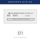 뉴욕번역사 | 제 15회 STI 영어자막번역사 자격증 시험후기 및 합격인증