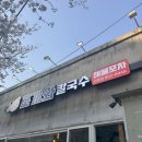 비에이치씨옥동점 | 안동옥동맛집 조개와칼국수 안동조개구이