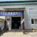 보물을 찾아라 당진 굿데이 반품마트 방문후기