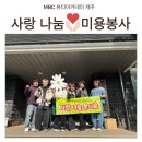엠비시 (MBC) | 제주사랑나눔미용봉사 후기 [MBC아카데미]