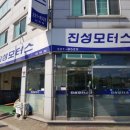 진성모터스 이미지